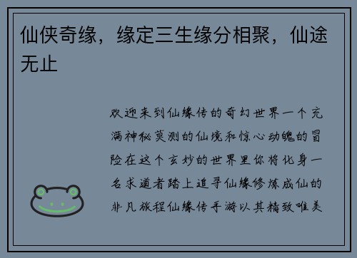 仙侠奇缘，缘定三生缘分相聚，仙途无止