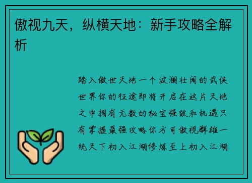 傲视九天，纵横天地：新手攻略全解析