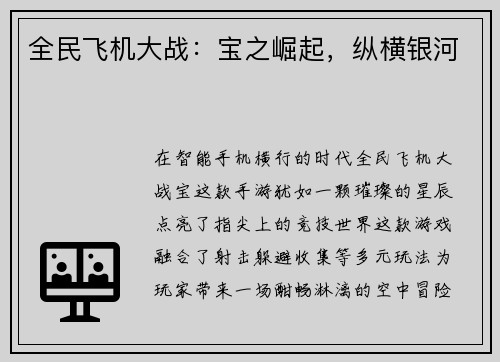 全民飞机大战：宝之崛起，纵横银河