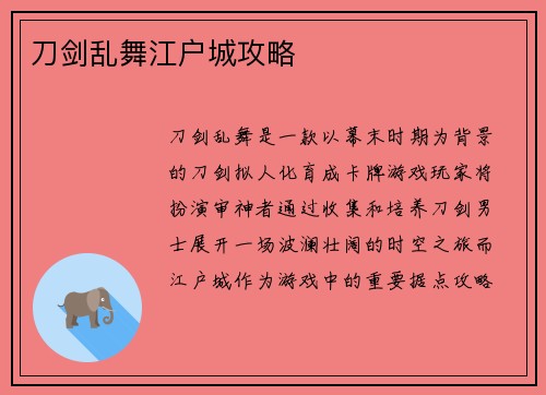 刀剑乱舞江户城攻略