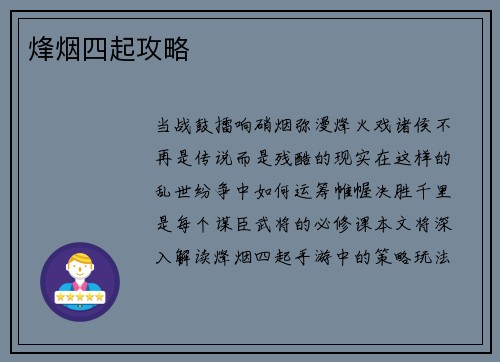 烽烟四起攻略