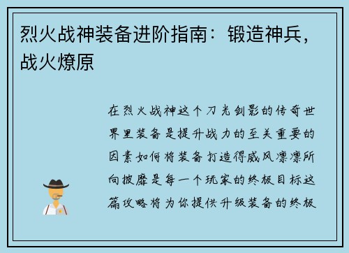 烈火战神装备进阶指南：锻造神兵，战火燎原