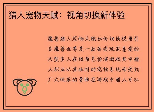 猎人宠物天赋：视角切换新体验