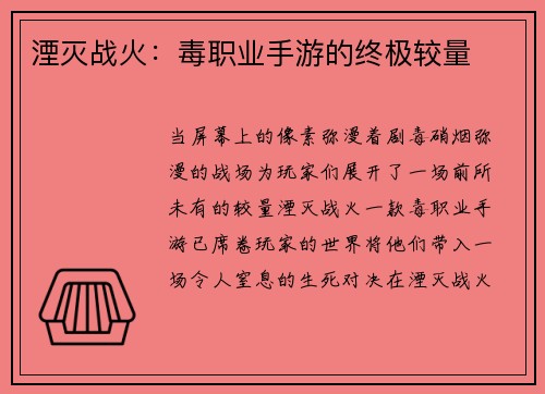 湮灭战火：毒职业手游的终极较量