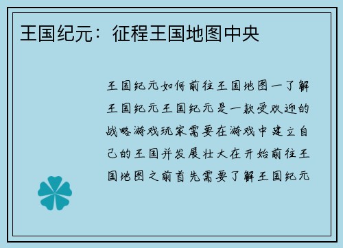 王国纪元：征程王国地图中央