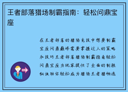 王者部落猎场制霸指南：轻松问鼎宝座