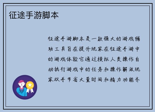 征途手游脚本