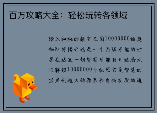 百万攻略大全：轻松玩转各领域