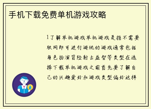 手机下载免费单机游戏攻略
