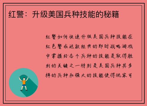红警：升级美国兵种技能的秘籍