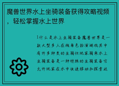 魔兽世界水上坐骑装备获得攻略视频，轻松掌握水上世界