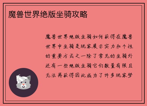 魔兽世界绝版坐骑攻略