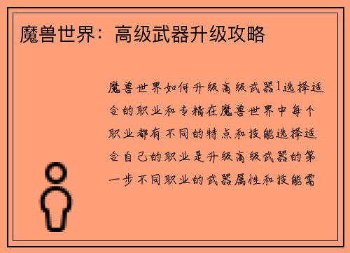 魔兽世界：高级武器升级攻略