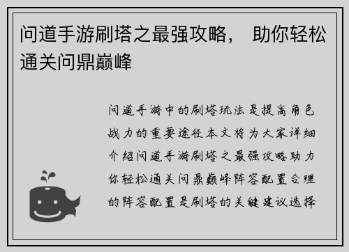 问道手游刷塔之最强攻略， 助你轻松通关问鼎巅峰