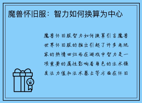 魔兽怀旧服：智力如何换算为中心
