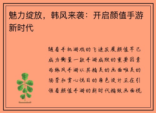 魅力绽放，韩风来袭：开启颜值手游新时代