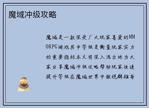 魔域冲级攻略