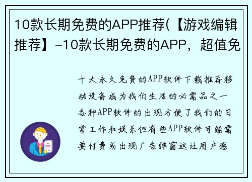 10款长期免费的APP推荐(【游戏编辑推荐】-10款长期免费的APP，超值免费游戏大集合！)