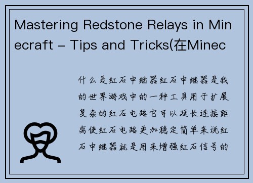 Mastering Redstone Relays in Minecraft - Tips and Tricks(在Minecraft中掌握Redstone Relays的技巧和窍门)