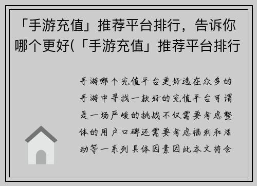 「手游充值」推荐平台排行，告诉你哪个更好(「手游充值」推荐平台排行：哪个最值得使用？)