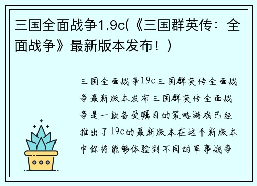 三国全面战争1.9c(《三国群英传：全面战争》最新版本发布！)