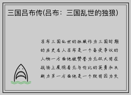 三国吕布传(吕布：三国乱世的独狼)