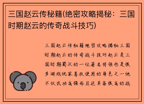 三国赵云传秘籍(绝密攻略揭秘：三国时期赵云的传奇战斗技巧)