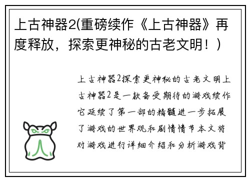 上古神器2(重磅续作《上古神器》再度释放，探索更神秘的古老文明！)