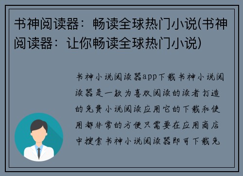 书神阅读器：畅读全球热门小说(书神阅读器：让你畅读全球热门小说)