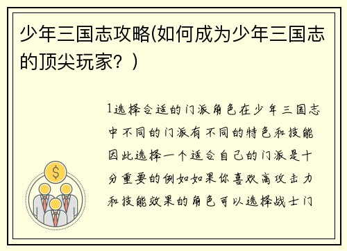 少年三国志攻略(如何成为少年三国志的顶尖玩家？)